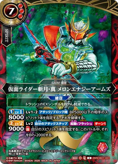 仮面ライダー斬月・真 メロンエナジーアームズ（26RCB01 26RCB01-X01 X / コラボブースター 仮面ライダー 運命の戦線）