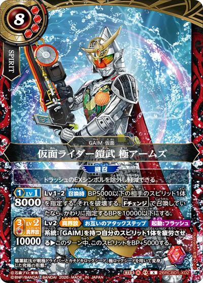 仮面ライダー鎧武 極アームズ（26RCB01 26RCB01-X02 X / コラボブースター 仮面ライダー 運命の戦線）