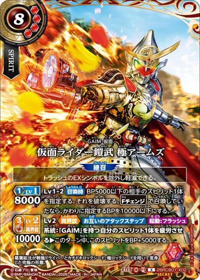 仮面ライダー鎧武 極アームズ（26RCB01 26RCB01-X02 X-SEC / コラボブースター 仮面ライダー 運命の戦線）