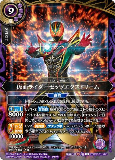 仮面ライダーゼッツエクスドリーム（26RCB01 26RCB01-X03 X / コラボブースター 仮面ライダー 運命の戦線）