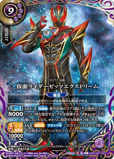 仮面ライダーゼッツエクスドリーム（26RCB01 26RCB01-X03 X-SEC / コラボブースター 仮面ライダー 運命の戦線）