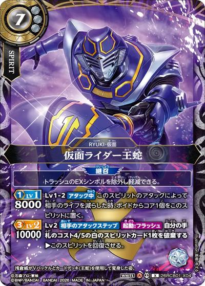 仮面ライダー王蛇（26RCB01 26RCB01-X04 X / コラボブースター 仮面ライダー 運命の戦線）