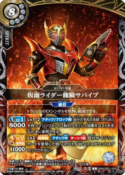 仮面ライダー龍騎サバイブ（26RCB01 26RCB01-X05 X / コラボブースター 仮面ライダー 運命の戦線）