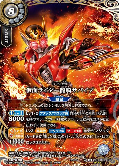 仮面ライダー龍騎サバイブ（26RCB01 26RCB01-X05 X-SEC / コラボブースター 仮面ライダー 運命の戦線）