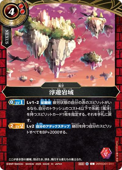 浮遊岩域（26RSD01 26RSD01-011 C / バトスピエントリーデッキ 赫焔ノ風牙）