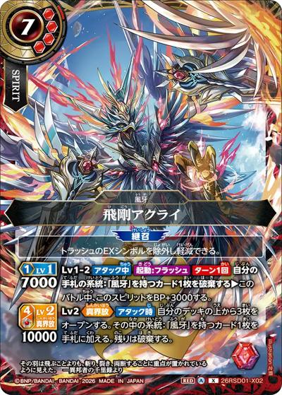 飛剛アクライ（26RSD01 26RSD01-X02 X / バトスピエントリーデッキ 赫焔ノ風牙）