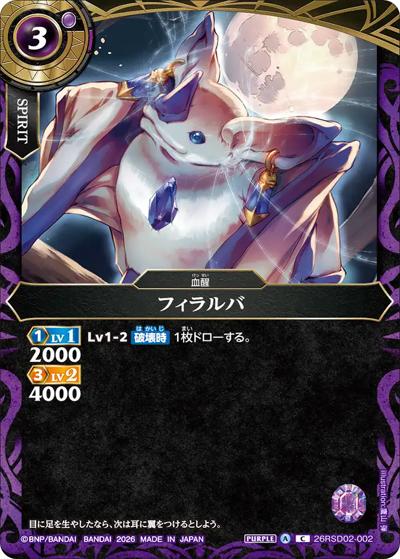 フィラルバ（26RSD02 26RSD02-002 C / バトスピエントリーデッキ 紫幻ノ血醒）