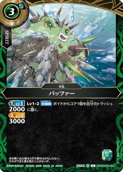 パッファー（26RSD03 26RSD03-002 C / バトスピエントリーデッキ 翆海ノ甲魚）