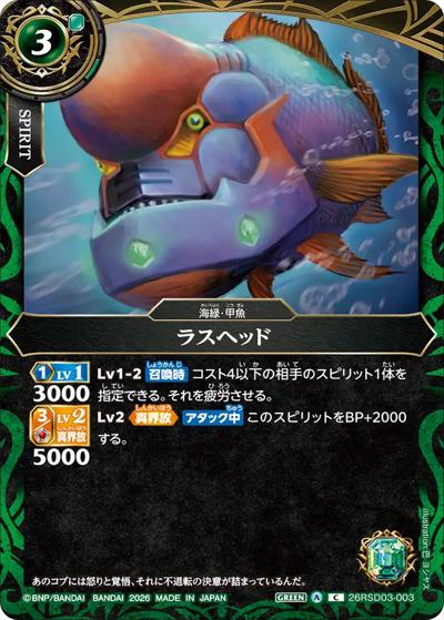 ラスヘッド（26RSD03 26RSD03-003 C / バトスピエントリーデッキ 翆海ノ甲魚）