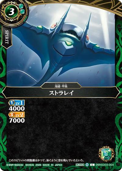 ストラレイ（26RSD03 26RSD03-004 C / バトスピエントリーデッキ 翆海ノ甲魚）