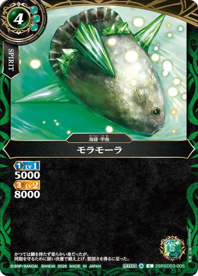 モラモーラ（26RSD03 26RSD03-005 C / バトスピエントリーデッキ 翆海ノ甲魚）