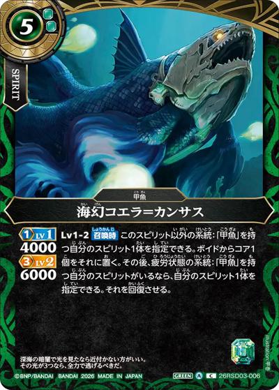 海幻コエラ＝カンサス（26RSD03 26RSD03-006 C / バトスピエントリーデッキ 翆海ノ甲魚）