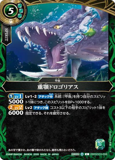 重顎ドロゴリアス（26RSD03 26RSD03-008 C / バトスピエントリーデッキ 翆海ノ甲魚）