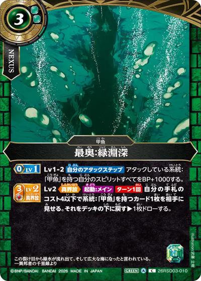 最奥：緑淵深（26RSD03 26RSD03-010 C / バトスピエントリーデッキ 翆海ノ甲魚）