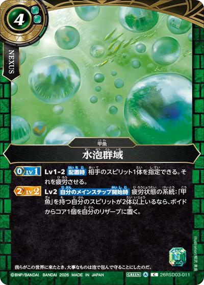水泡群域（26RSD03 26RSD03-011 C / バトスピエントリーデッキ 翆海ノ甲魚）