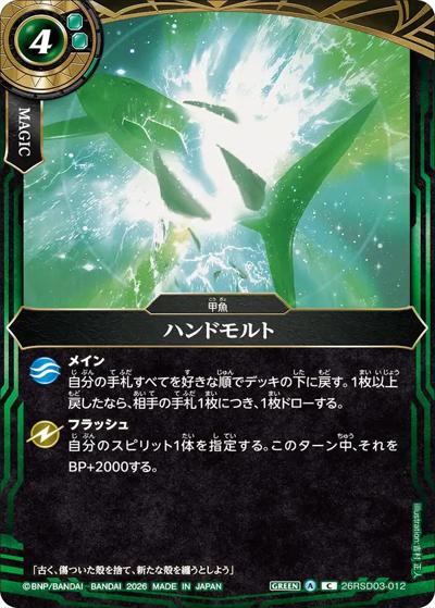 ハンドモルト（26RSD03 26RSD03-012 C / バトスピエントリーデッキ 翆海ノ甲魚）
