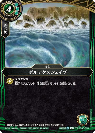 ボルテクスシェイブ（26RSD03 26RSD03-013 C / バトスピエントリーデッキ 翆海ノ甲魚）