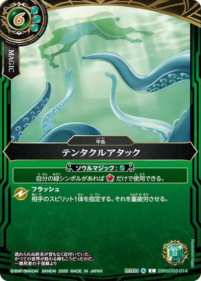 テンタクルアタック（26RSD03 26RSD03-014 C / バトスピエントリーデッキ 翆海ノ甲魚）