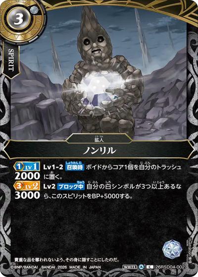 ノンリル（26RSD04 26RSD04-002 C / バトスピエントリーデッキ 白命ノ鉱人）