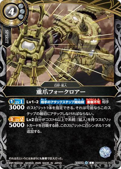 重爪フォークロアー（26RSD04 26RSD04-004 C / バトスピエントリーデッキ 白命ノ鉱人）