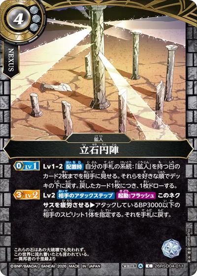 立石円陣（26RSD04 26RSD04-011 C / バトスピエントリーデッキ 白命ノ鉱人）