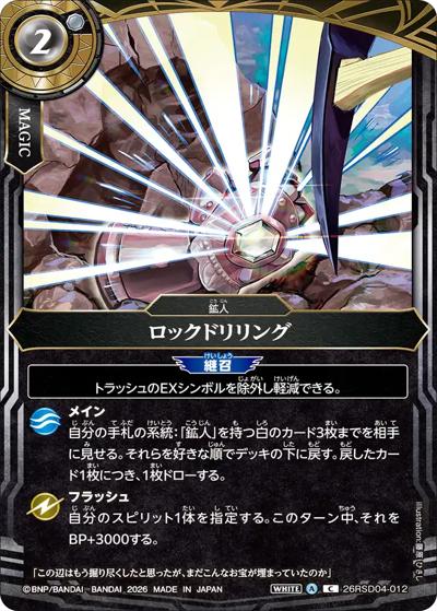 ロックドリリング（26RSD04 26RSD04-012 C / バトスピエントリーデッキ 白命ノ鉱人）