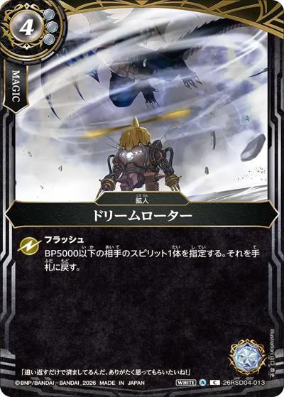 ドリームローター（26RSD04 26RSD04-013 C / バトスピエントリーデッキ 白命ノ鉱人）