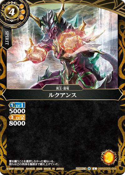 ルクアンス（26RSD05 26RSD05-005 C / バトスピエントリーデッキ 煌陽ノ雷竜）