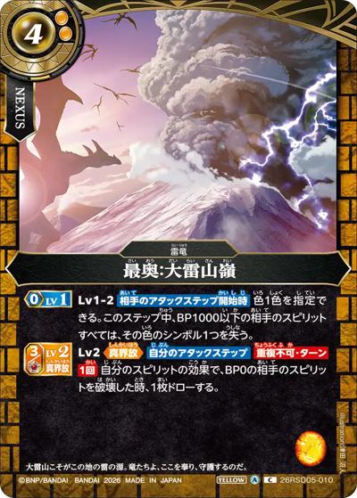 最奥：大雷山嶺（26RSD05 26RSD05-010 C / バトスピエントリーデッキ 煌陽ノ雷竜）