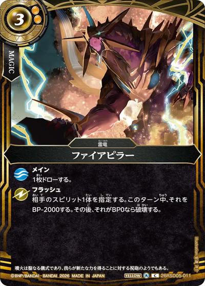 ファイアピラー（26RSD05 26RSD05-011 C / バトスピエントリーデッキ 煌陽ノ雷竜）