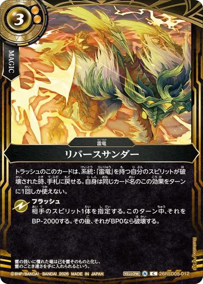 リバースサンダー（26RSD05 26RSD05-012 C / バトスピエントリーデッキ 煌陽ノ雷竜）