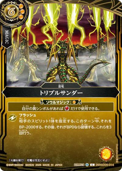 トリプルサンダー（26RSD05 26RSD05-014 C / バトスピエントリーデッキ 煌陽ノ雷竜）
