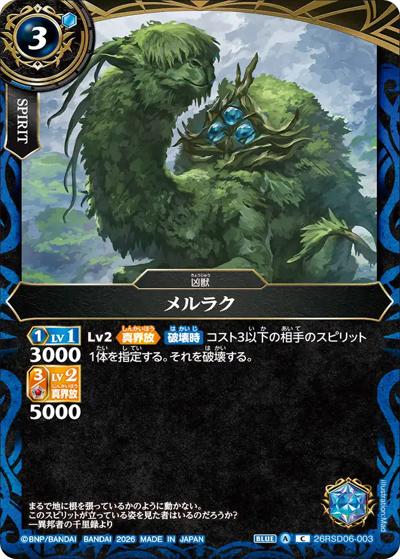 メルラク（26RSD06 26RSD06-003 C / バトスピエントリーデッキ 蒼淵ノ凶獣）
