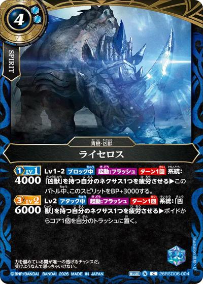 ライセロス（26RSD06 26RSD06-004 C / バトスピエントリーデッキ 蒼淵ノ凶獣）