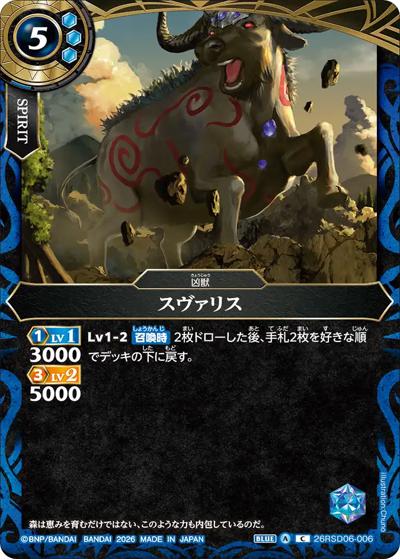 スヴァリス（26RSD06 26RSD06-006 C / バトスピエントリーデッキ 蒼淵ノ凶獣）