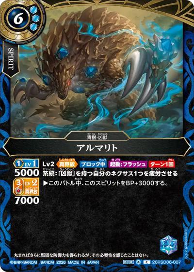 アルマリト（26RSD06 26RSD06-007 C / バトスピエントリーデッキ 蒼淵ノ凶獣）