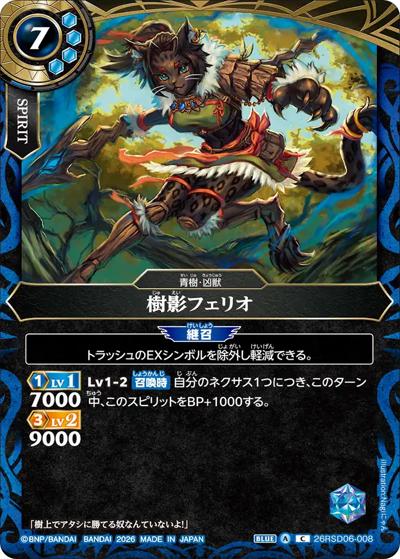樹影フェリオ（26RSD06 26RSD06-008 C / バトスピエントリーデッキ 蒼淵ノ凶獣）