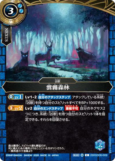 雲霧森林（26RSD06 26RSD06-009 C / バトスピエントリーデッキ 蒼淵ノ凶獣）