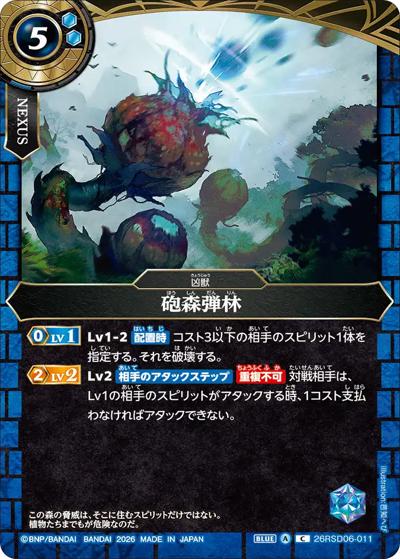 砲森弾林（26RSD06 26RSD06-011 C / バトスピエントリーデッキ 蒼淵ノ凶獣）