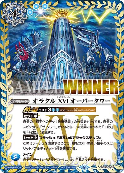 オラクルXVIオーバータワー（WINNER）（- / バトラーズカップ-Revival- 上位記念品）
