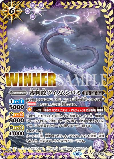 審判蛇ツイノムシバミ（WINNER）（- / バトラーズカップ-Revival- 上位記念品）