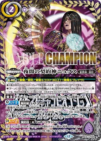 夜闇の契約神ニュクス（CHAMPION）（- / バトスピチャンピオンシップ25_26 優勝）