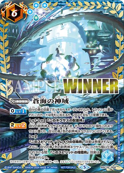蒼海の神域（WINNER）（- / バトラーズカップ-Revival- 上位記念品）