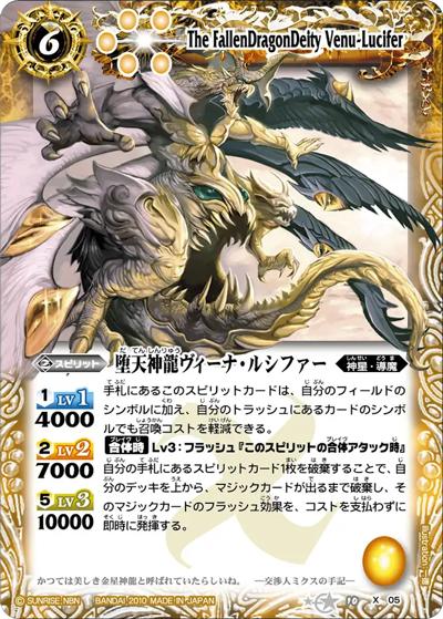 堕天神龍ヴィーナ・ルシファー（BS10 BS10-X05 X / バトルスピリッツ 星座編 第一弾 : 八星龍降臨）