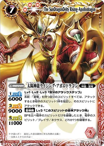 太陽神龍ライジング・アポロドラゴン（BS11 BS11-X01 X / バトルスピリッツ 星座編 第2弾：灼熱の太陽）
