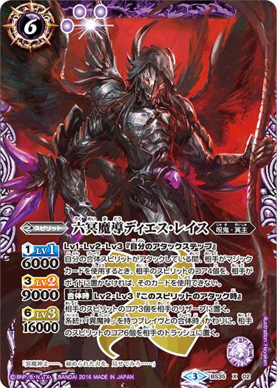 六冥魔導ディエス・レイス（BS35 BS35-X02 X / 十二神皇編 第1章）