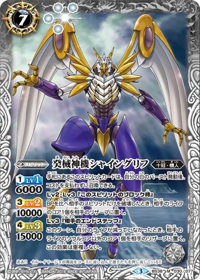 癸械神機シャイングリフ（BS38 BS38-030 M / 十二神皇編 第4章）