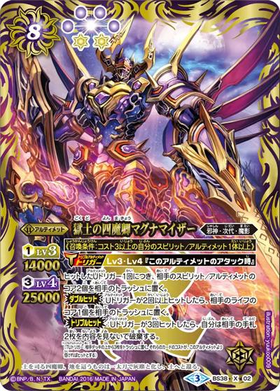 獄土の四魔卿マグナマイザー（BS38 BS38-X02 X / 十二神皇編 第4章）