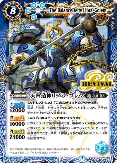 天秤造神リブラ・ゴレム（BS39 BS39-RVX06 X / 十二神皇編　第5章）
