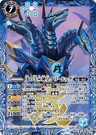 戌の十二神皇グリードッグ（BS39 BS39-X06 X / 十二神皇編　第5章）